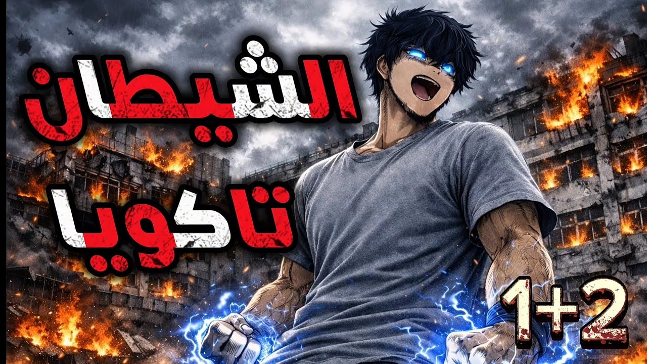 بطلنا تاكويا اتضرب واتذل طول عمره… لكن اللحظة اللي صحى فيها، الكل بدأ يخاف منه! الجزاء الاول 