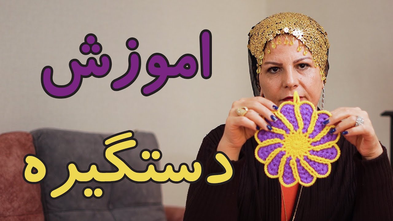 بافتنی : اموزش بافتنی دستگیره