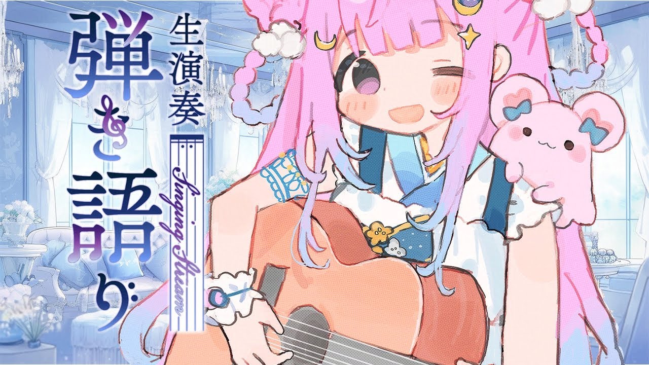 【歌枠/KARAOKE】睡眠導入にもなるチルなアコギとお歌♡【個人Vtuber/つきみゆこ】