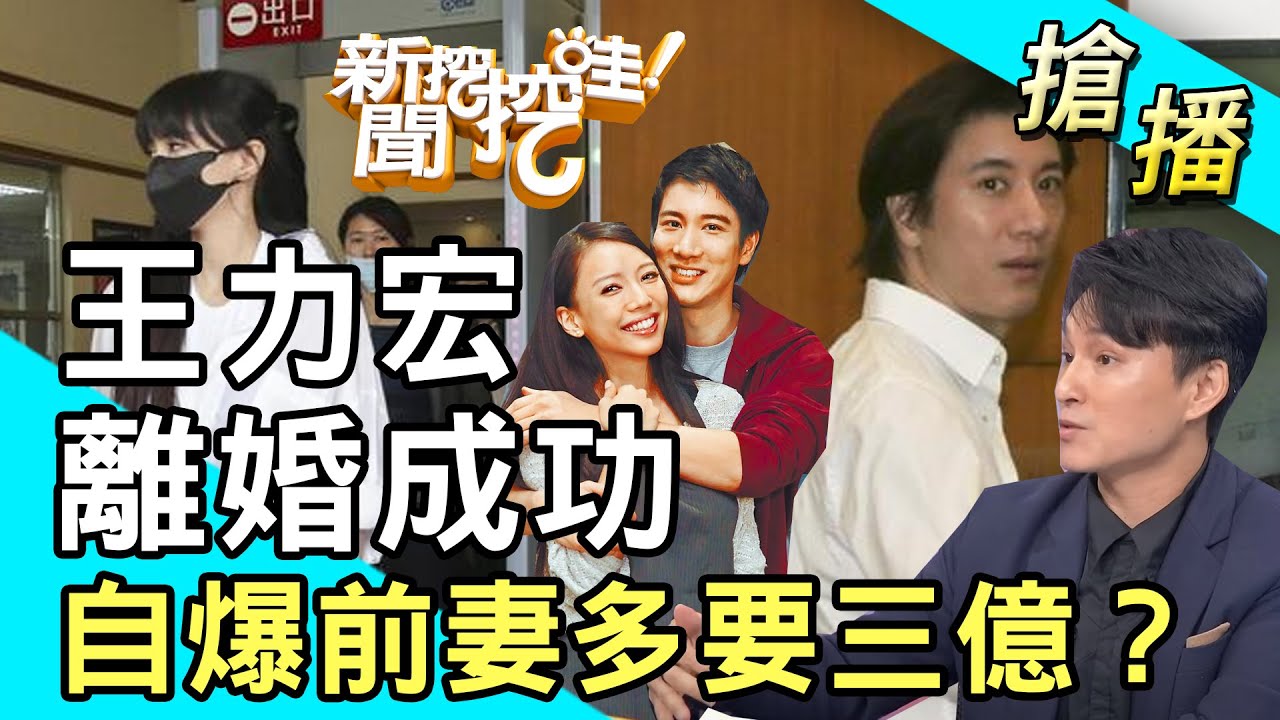 【搶播】王力宏離婚成功 自爆前妻李靚蕾多要三億？