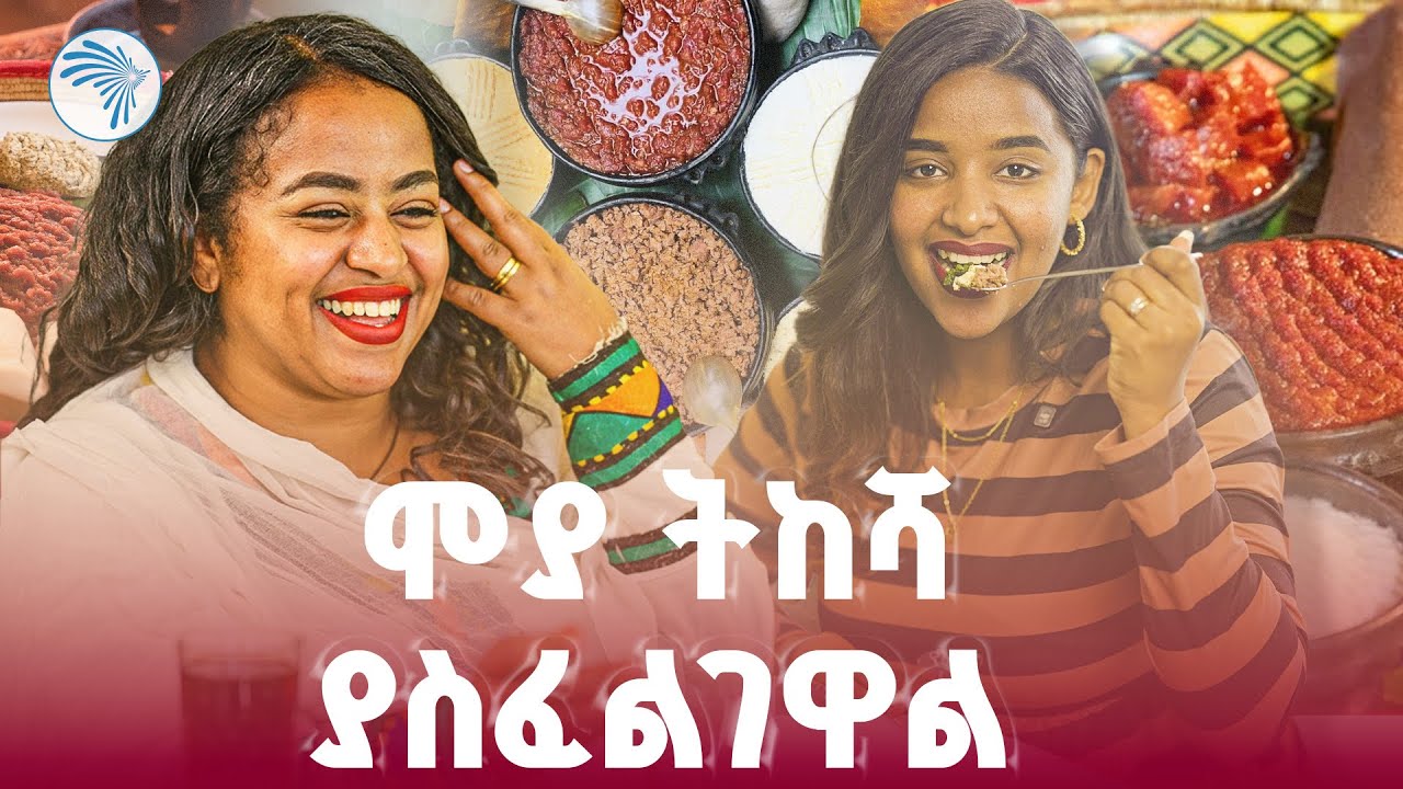 መሸጥ ሳንጀምር ትዕዛዝ መጣልን/እፍታ/Efita/Ethiopianfood   |እፍታ ( Efita)| @ArtsTvWorld 