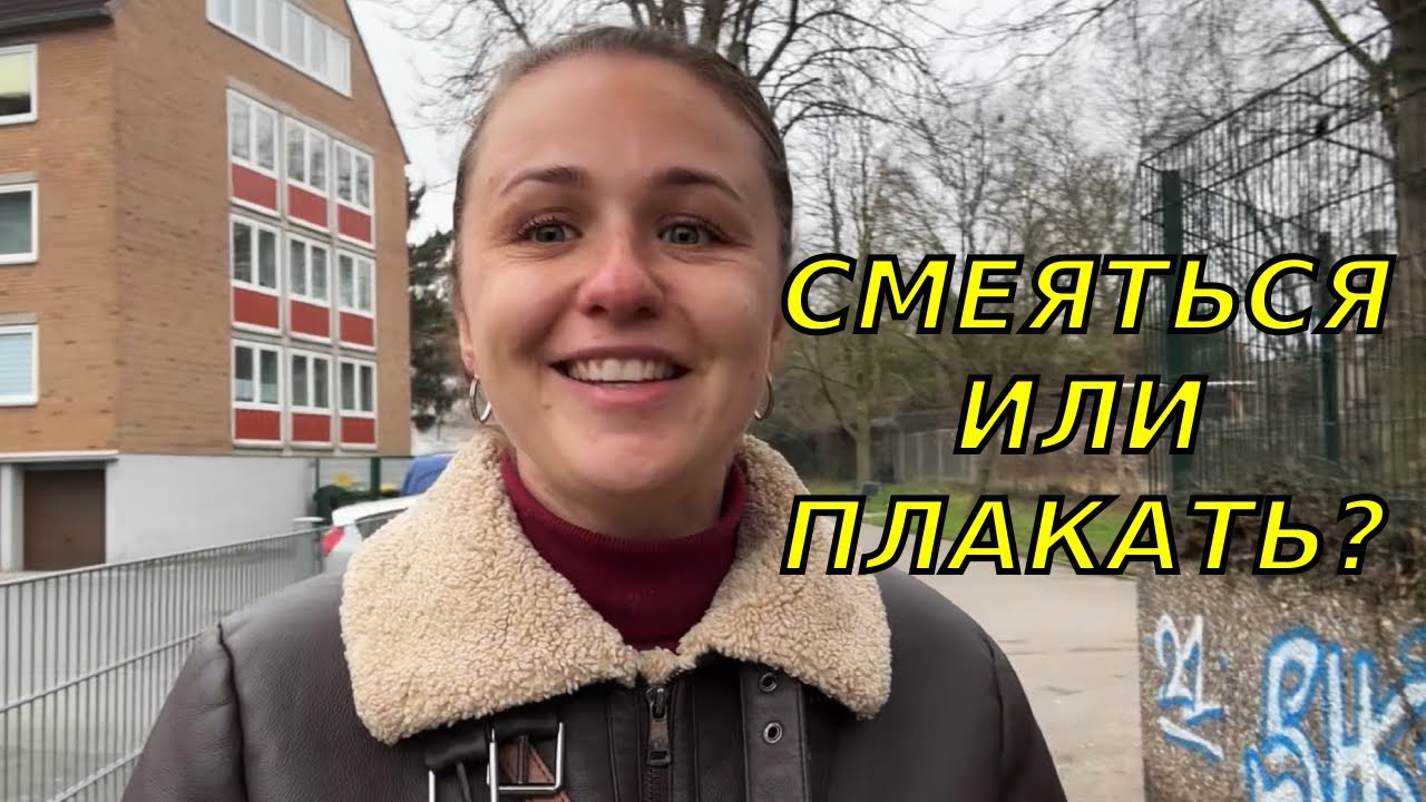 Прям ужасная дочь😱Судьба против немецкого гражданства?😭