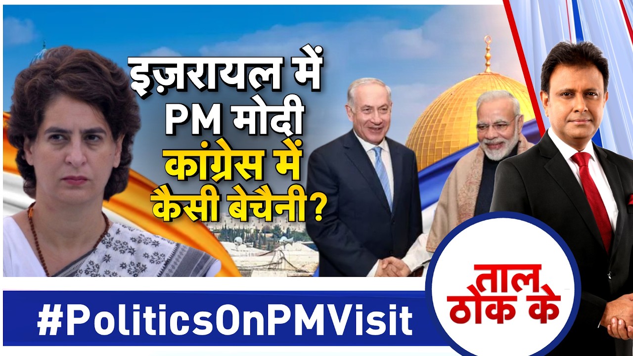 Taal Thok Ke LIVE: इजरायल में पीएम मोदी कांग्रेस में ये कैसी बैचानी! | Israel News | Congress