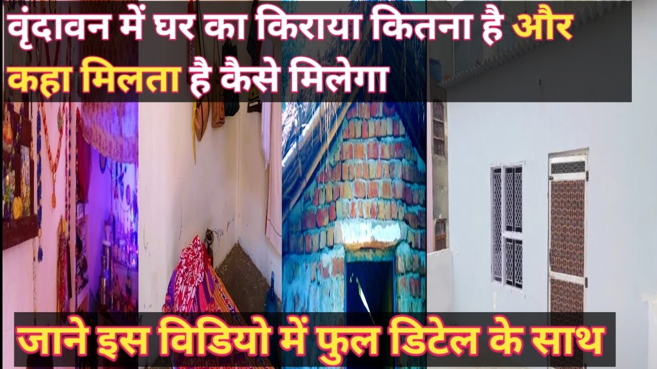 room for rent in vrindavan | वृंदावन में घर का किराया कितना है | #vrindavan #vrindavanvas