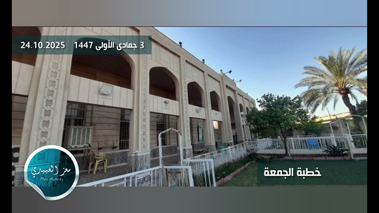 خطبة الجمعة   3 جمادى الأولى 1447    24.10.2025