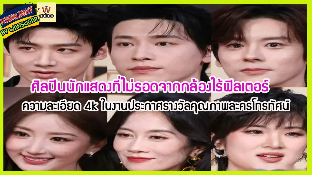 🔶🔶 ศิลปินนักแสดงที่ไม่รอดจากกล้องไร้ฟิลเตอร์ความละเอียด 4k ในงานประกาศรางวัลคุณภาพละครโทรทัศน์