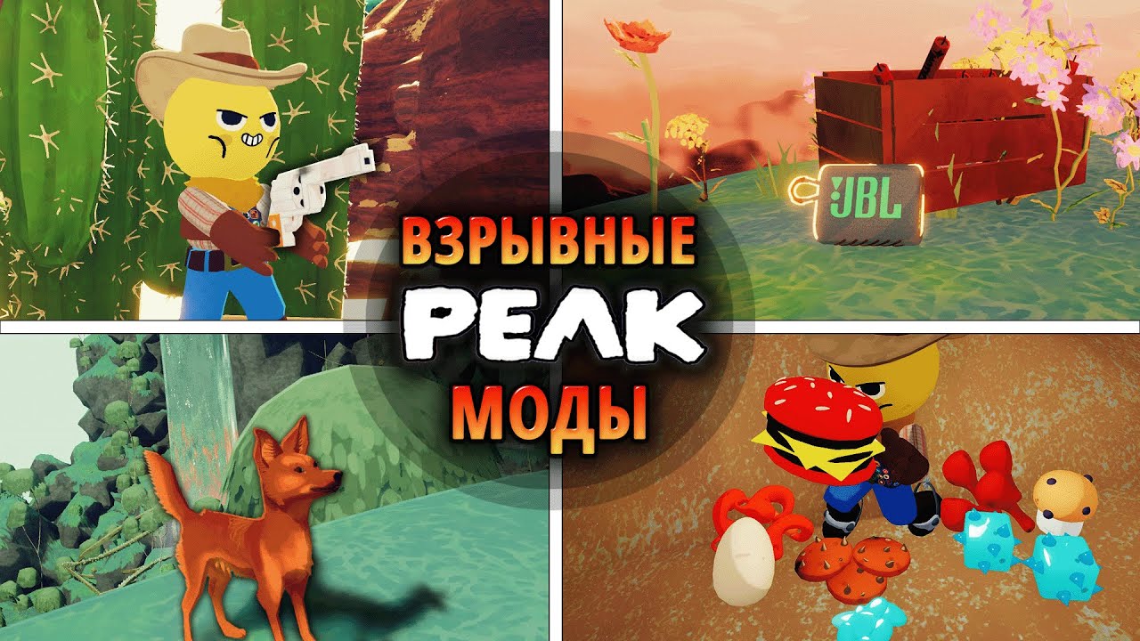 САМЫЕ ВЗРЫВНЫЕ МОДЫ PEAK | КОМПАНЬОН