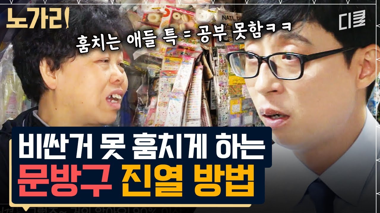 [#유퀴즈] 공부 안 하는 친구들이 훔치지 않는 물건은? 34년 차 문구점 CEO의 영업 기밀 대방출🎊