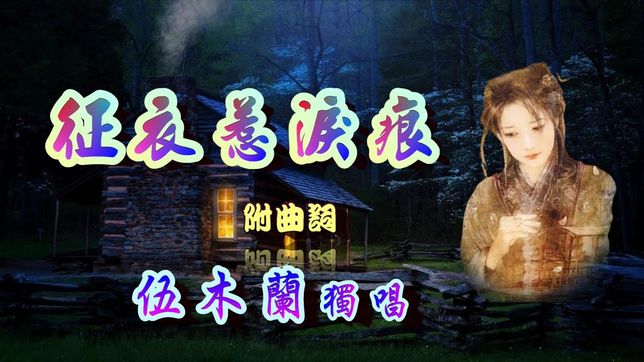 征衣惹淚痕_伍木蘭獨唱_附曲詞