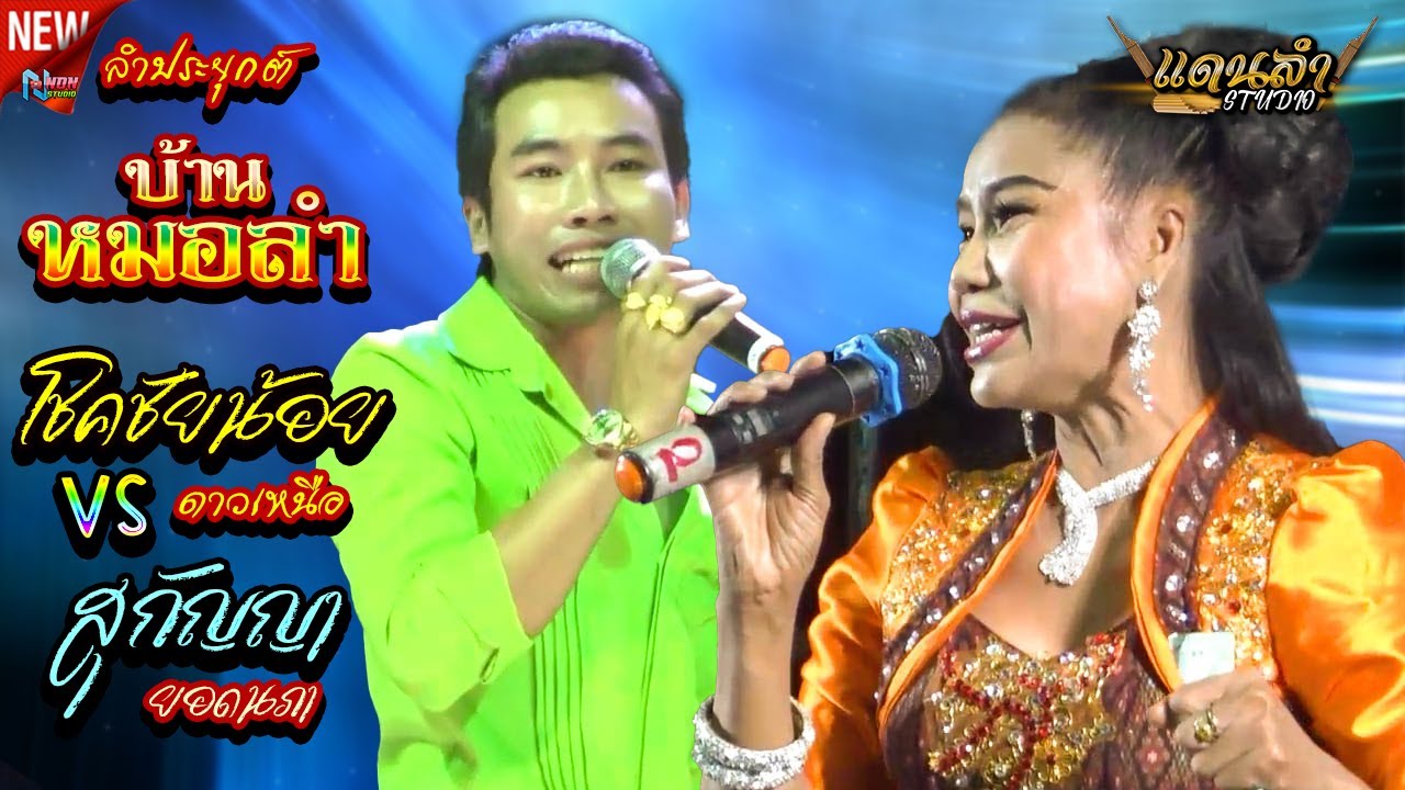 สถานีหมอลำกลอนซิ่ง # โชคชัยน้อย ดาวเหนือ x สุกัญญา ยอดนภา