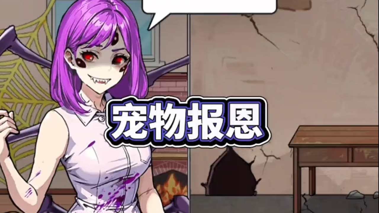 帮助蜘蛛精小姐姐报恩【妮可游戏】