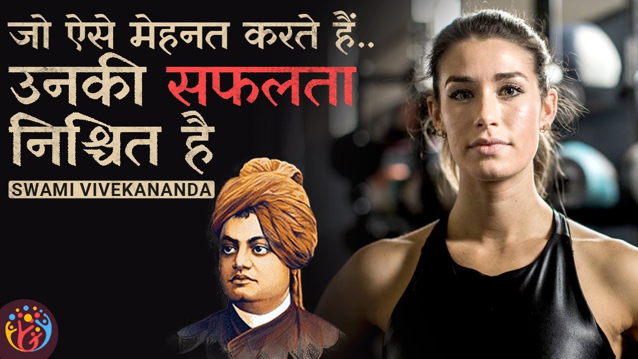 निश्चित सफलता के लिए मेहनत कैसे करते हैं. 3 Points. Swami Vivekananda