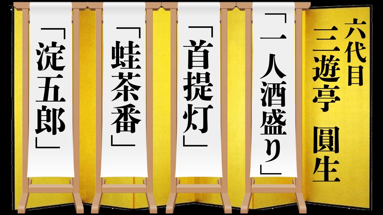【落語】三遊亭 圓生 「一人酒盛り」 「首提灯」 「蛙茶番」 「淀五郎」rakug BGM