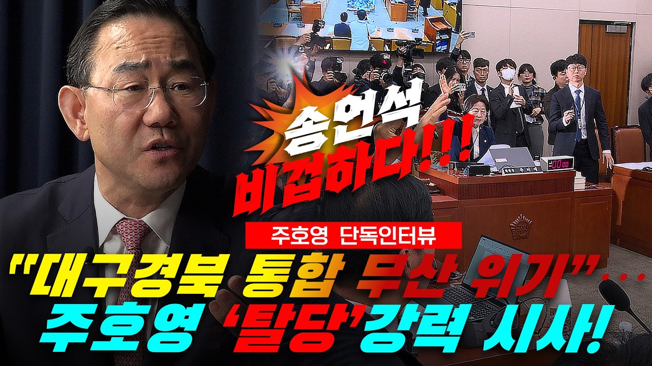 [만나GO] 폭발한 주호영 “탈당”강력 시사