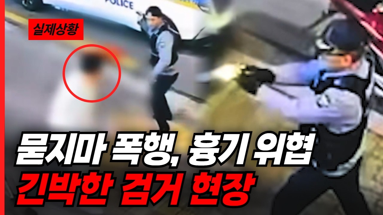 묻지마 폭행, 흉기 위협까지..!!  긴박했던 검거 현장 영상 공개 🚨