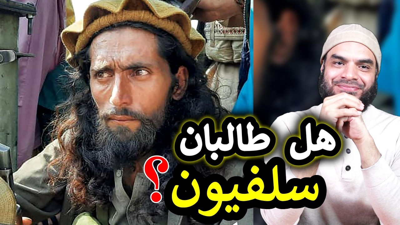 هل طالبان سلفيون؟ عقيدة طالبان في ظل الحرب مع باكستان