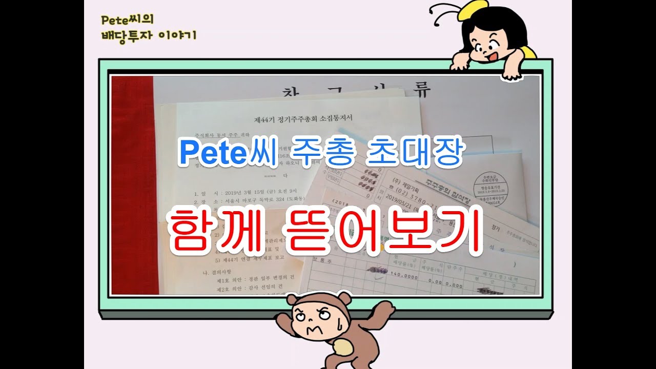 Pete씨의 주주총회 초대장 같이 뜯어보기