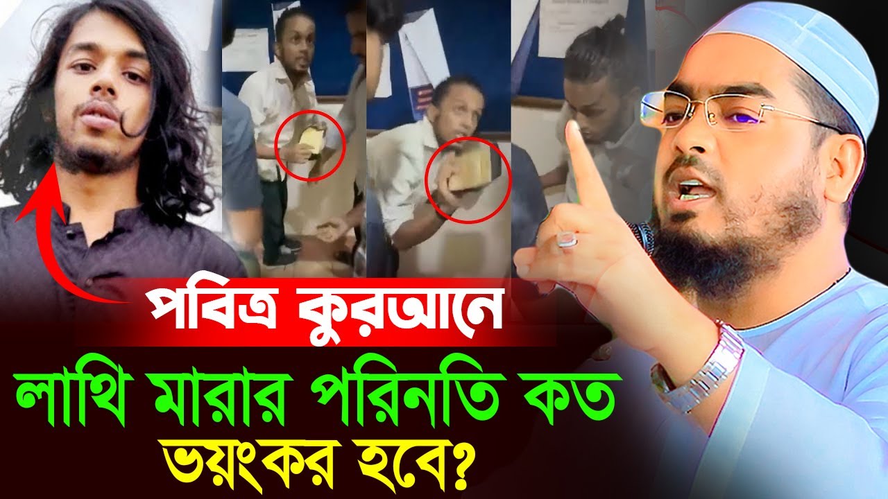 কুরআন নিয়ে ইতিহাসের সেরা ওয়াজ । হাফিজুর রহমান ওয়াজ । Hafizur Rahman waz