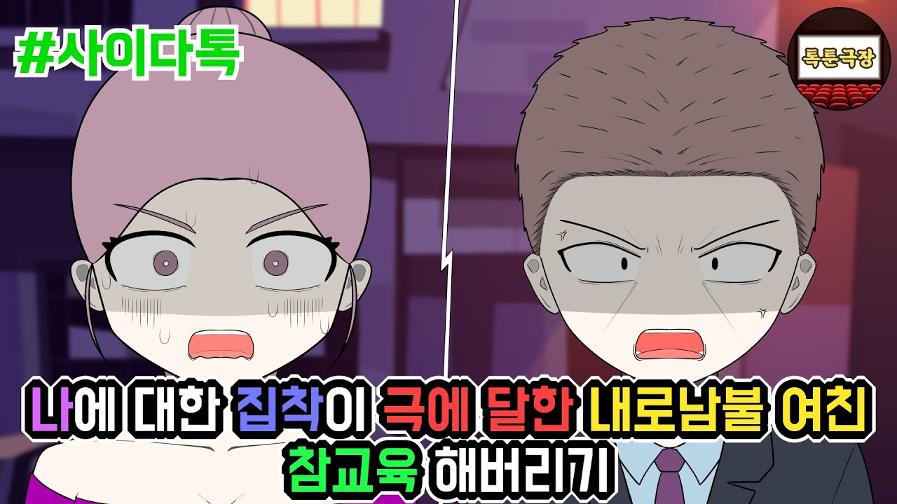 나에 대한 집착이 극에 달한 내로남불 여친 참교육 해버리기 | 톡툰극장