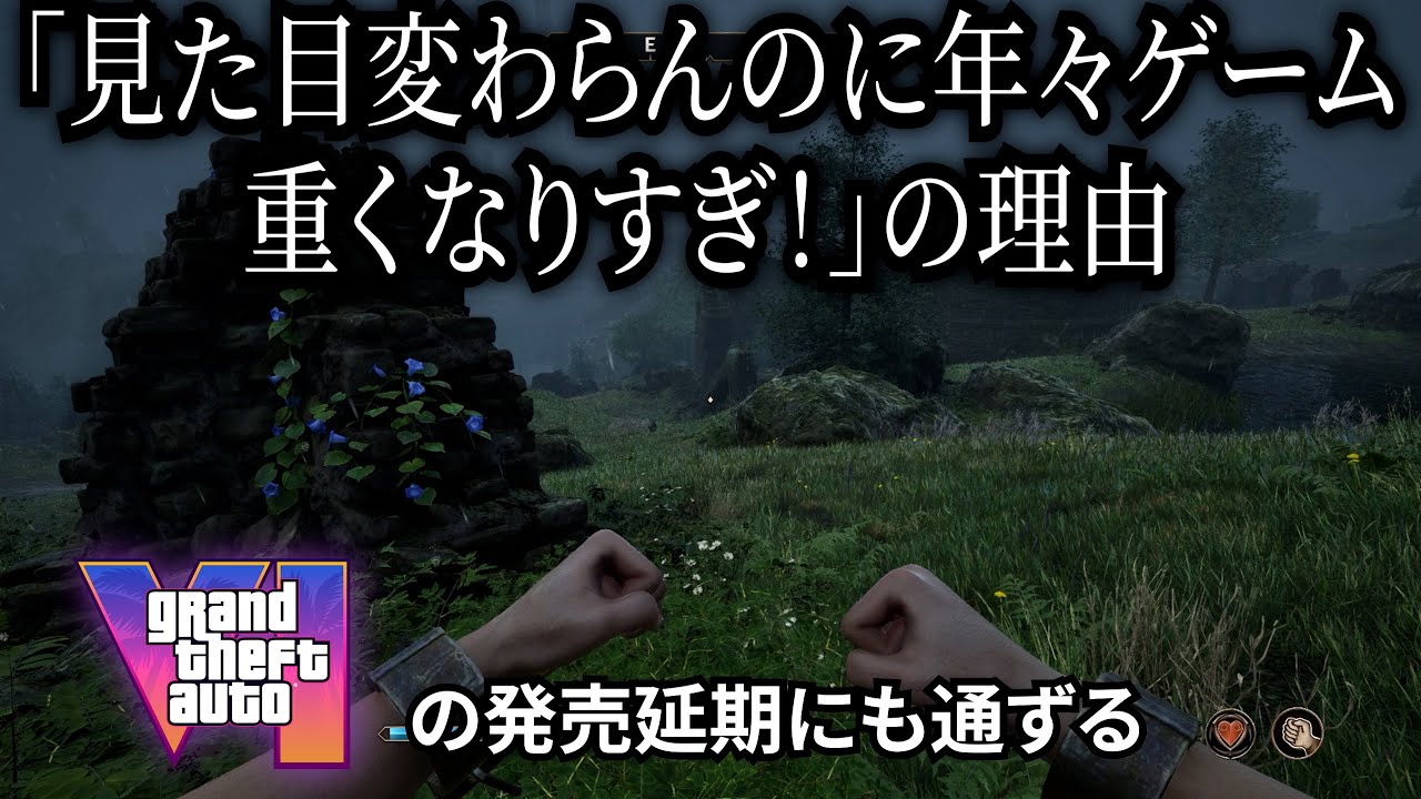 見た目が変わらないのに年々ゲームが重くなりすぎている理由