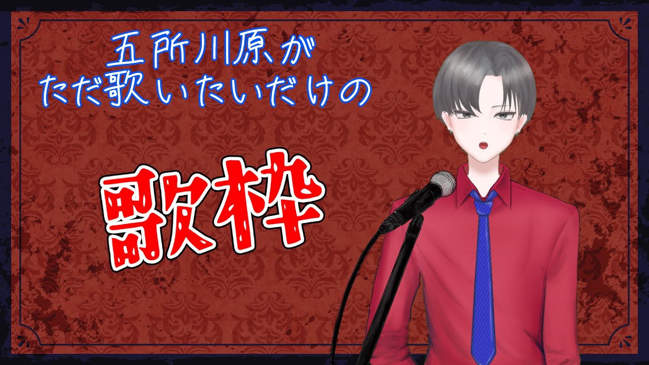 【歌】　ただ歌いたいだけ　Vtuber/五所川原エディ