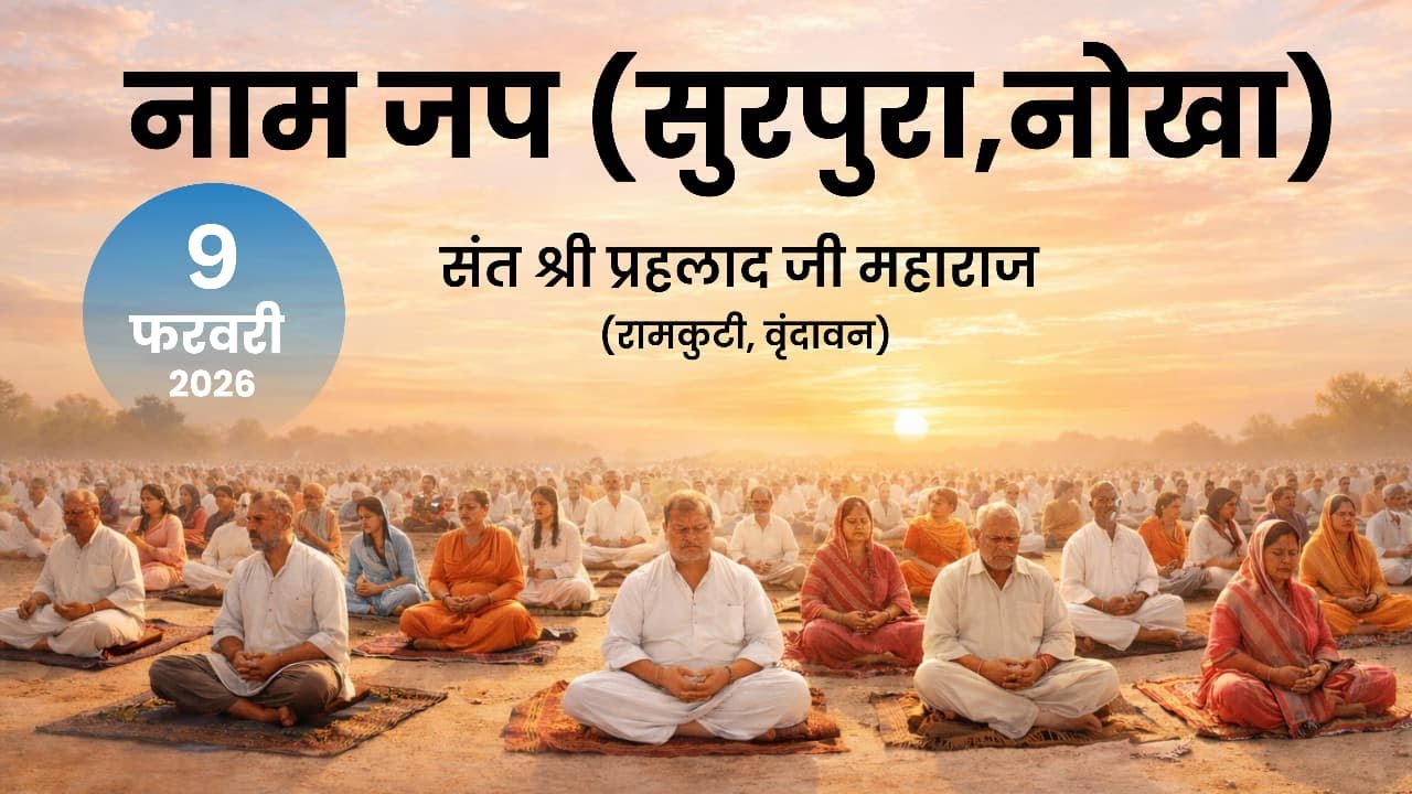 नाम जप || संत श्री प्रहलाद जी महाराज (रामकुटी, वृंदावन) || स्थान :- सूरपुरा (नोखा) ★ 09 फरवरी 2026