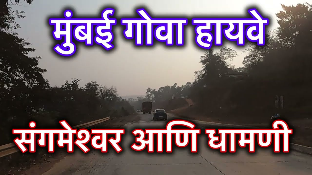 Mumbai Goa Highway Latest Update || संगमेश्वर ते धामणी || #mumbaigoa #nh66 #sangmeshwar #bharatmore