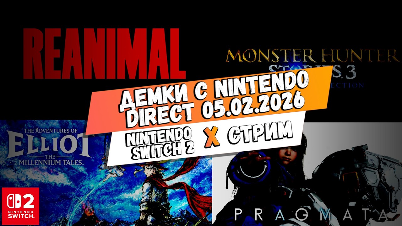 Nintendo Switch 2| Первый взгляд Pragmata,Reanimal,Monster Hunter Stories 3,The Adventures of Elliot