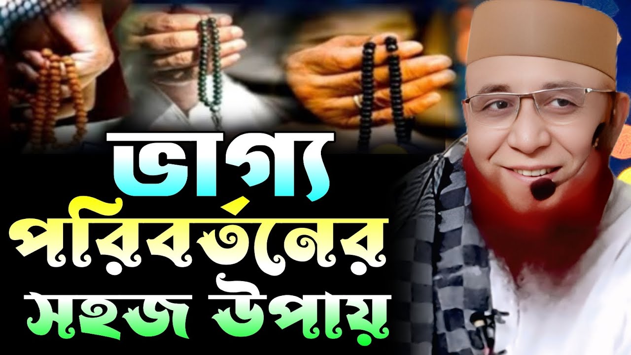ভাগ্য পরিবর্তনের সহজ উপায়। New Waz. Mufti Nazrul Islam Kasemi Saheb 