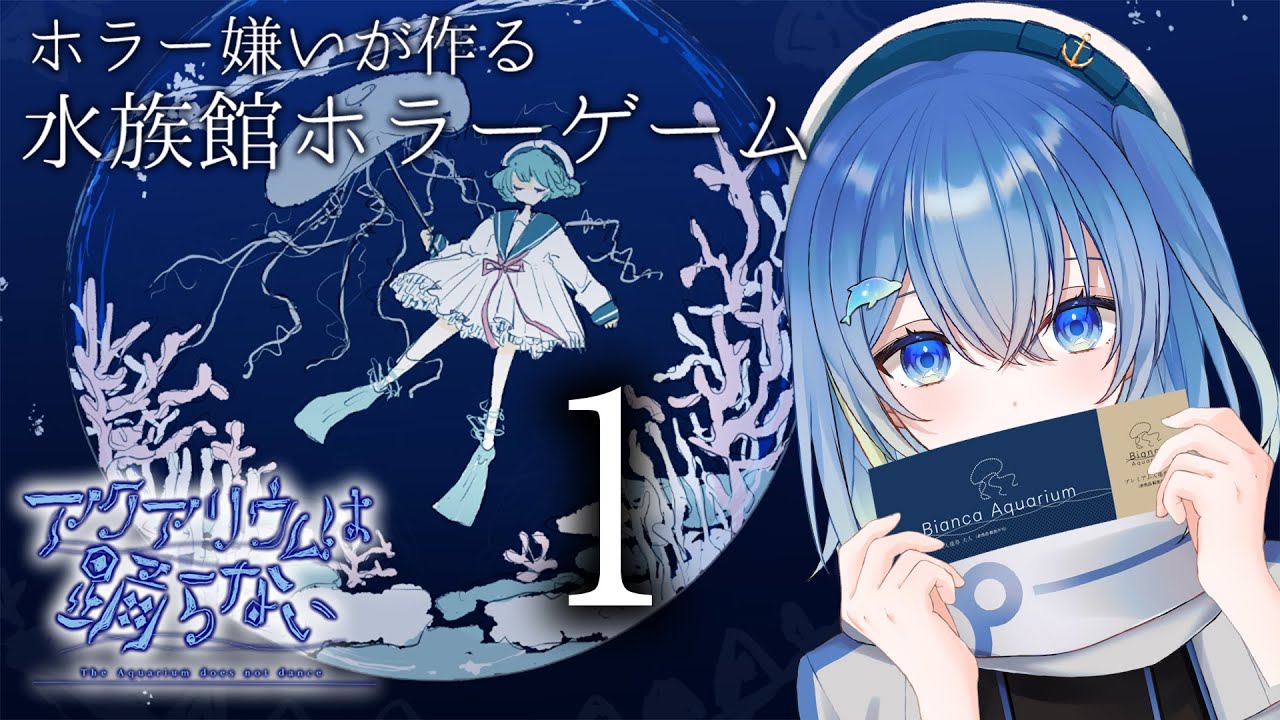 【#初見 ・アクアリウムは踊らない】水族館と聞いて…＃1【新人VTuber】
