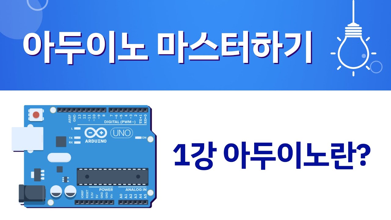 아두이노 마스터하기 [1강 아두이노란?] (코딩하는아이들 기초 강의)