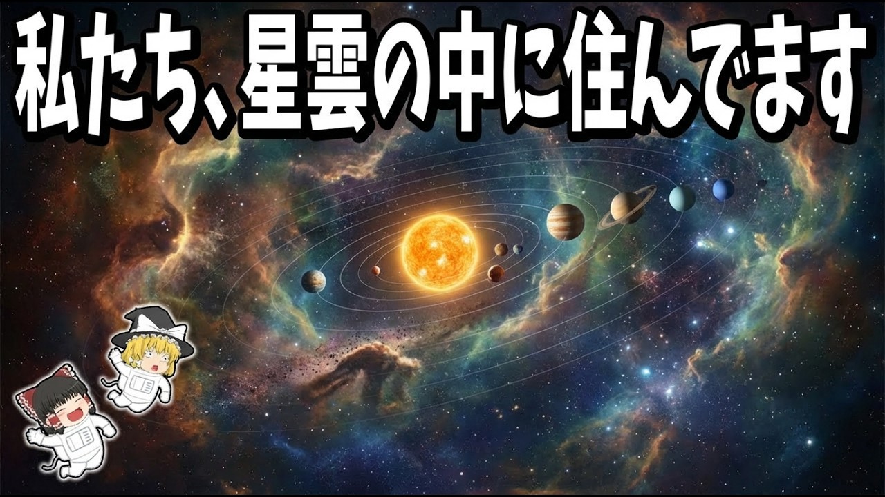 【衝撃】太陽系、いま「星雲の中」を航行中だった【ゆっくり解説】