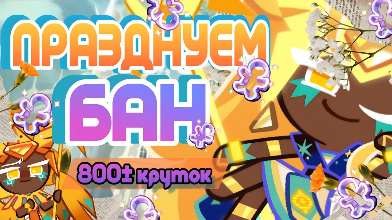 ЗАБЛОКИРОВАЛИ АККАУНТ | ПРАЗДНУЕМ 800 КРУТОК