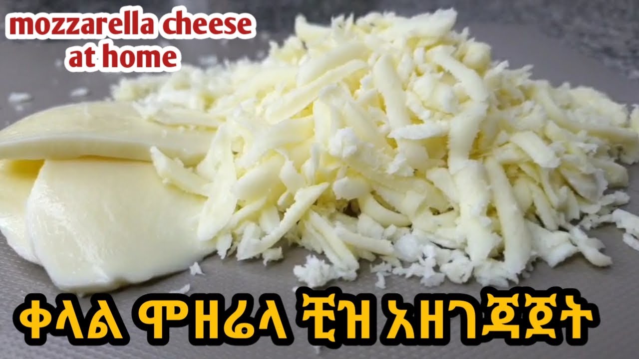 በሁለት ግብዓት ብቻ በቀላሉ ቤት ውስጥ የሞዘሬላ ቺዝ አሰራር/how to make mozzarella cheese at home/mozzarella cheese