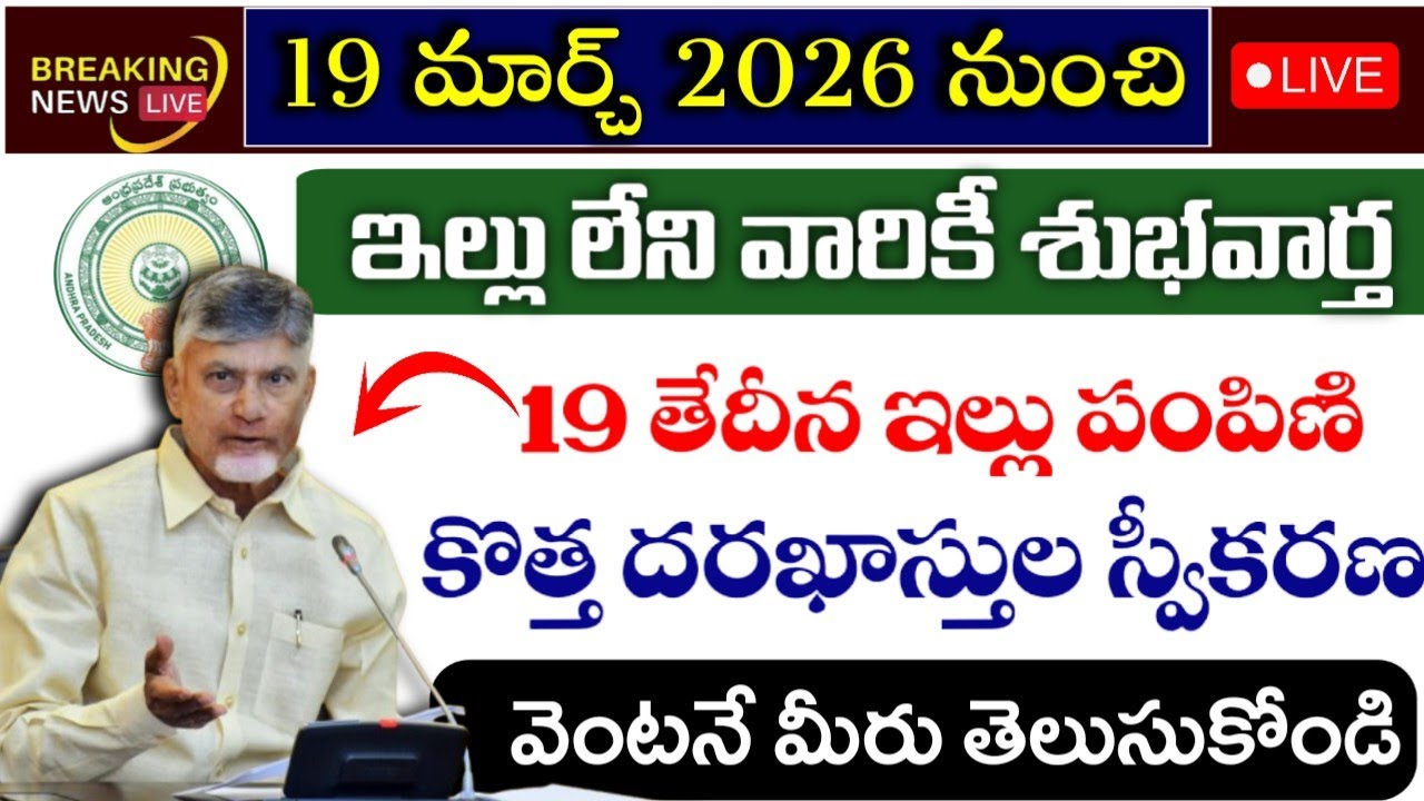 ఇల్లు లేని వారికీ శుభవార్త 19 తేదీన ఇల్లు పంపిణి|ugaadi free houses in ap|ap free house scheme 2026|