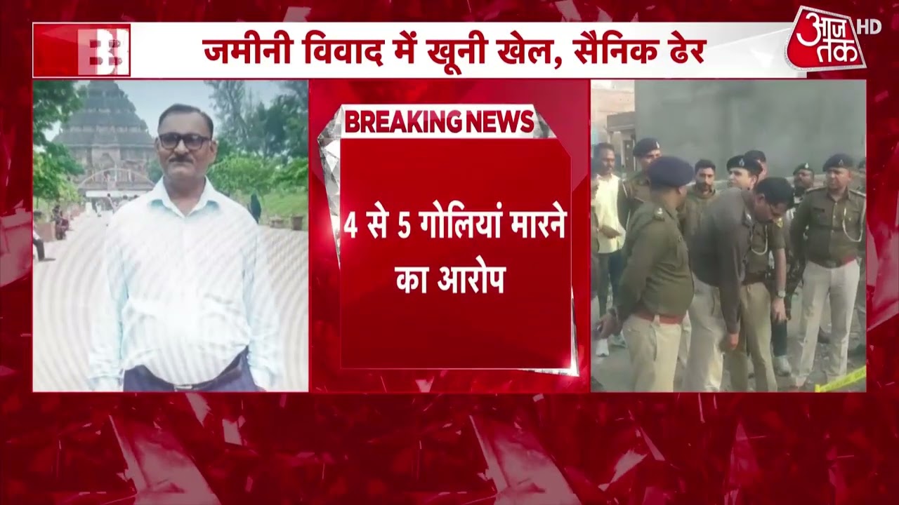 Breaking News: Patna में दिनदहाड़े गोलियों की गूंज! रिटायर्ड फौजी की सरेआम हत्या, मचा हड़कंप
