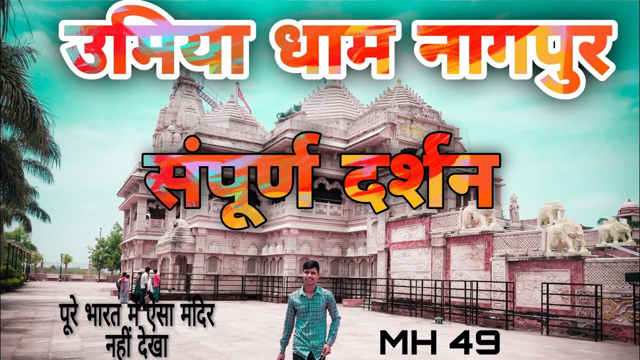 umiya dham #Nagpur  full tour and full entertainment  उमया धाम में क्या क्या देख सकते हैं ?