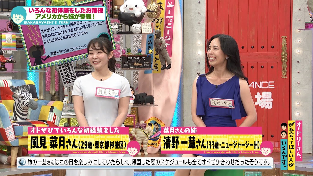 「風見の姉でございます！」～姉妹揃って初体験～(オードリーさん、ぜひ会ってほしい人がいるんです。)
