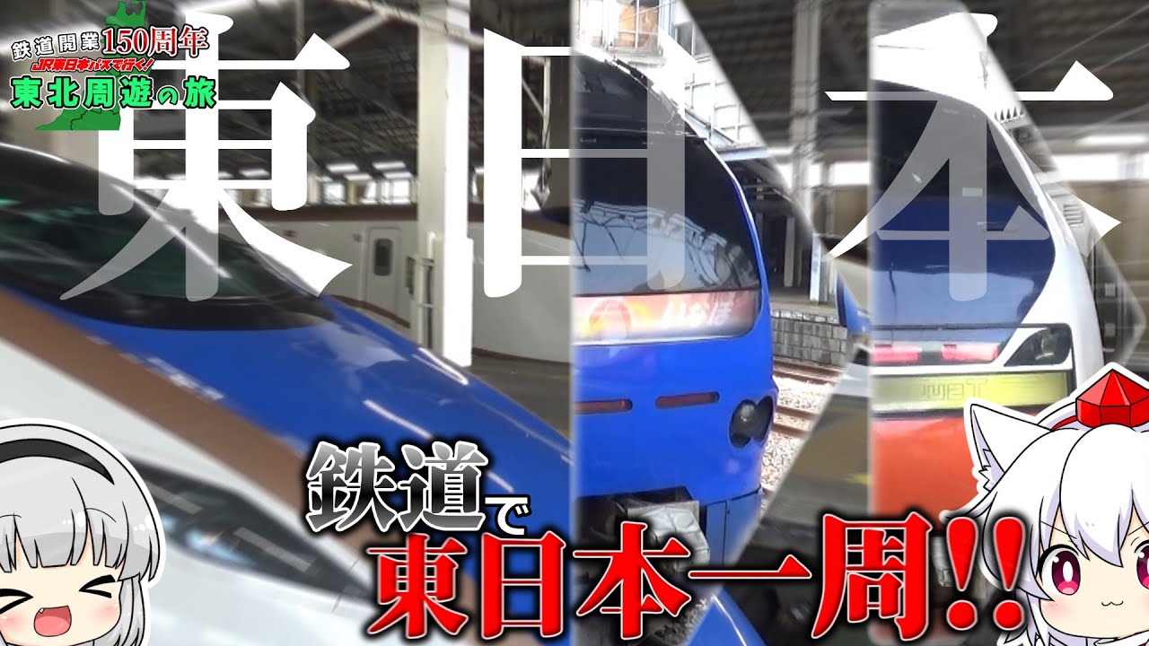 【ゆっくり鉄道旅】鉄道開業150周年JR東日本パスで行く！東北周遊の旅 #4 東日本一周編 前編 【鉄道】