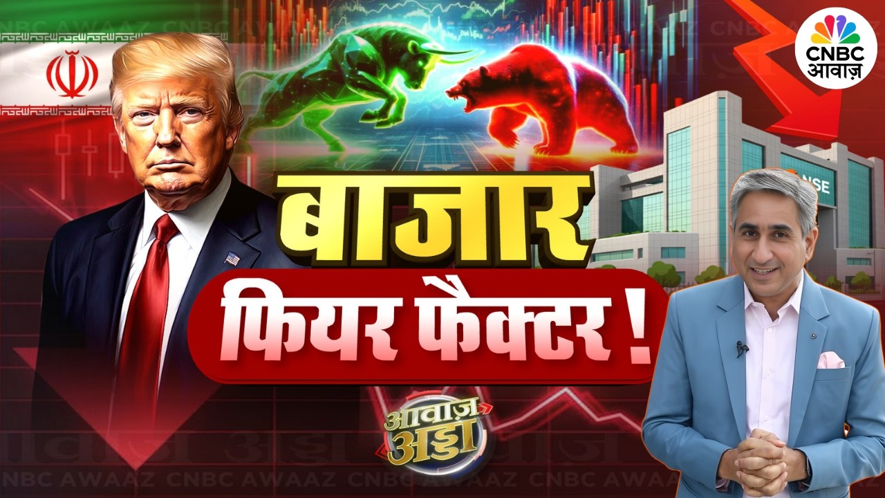 Awaaz Adda LIVE | बाजार फियर फैक्टर! | Stock Market | US–Iran Tension | Global Market | Vipin Bhatt