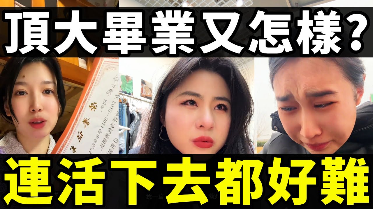 中國經濟寒冬實錄：失業、裁員、減薪潮…從頂大畢業到付不起房貸，這屆年輕人正經歷什麼？