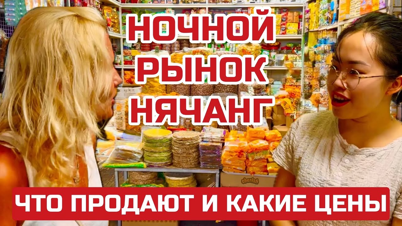 Нячанг. Ночной РЫНОК для туристов. Жемчуг, кофе КАКИЕ ЦЕНЫ? #нячанг #вьетнам #рынок