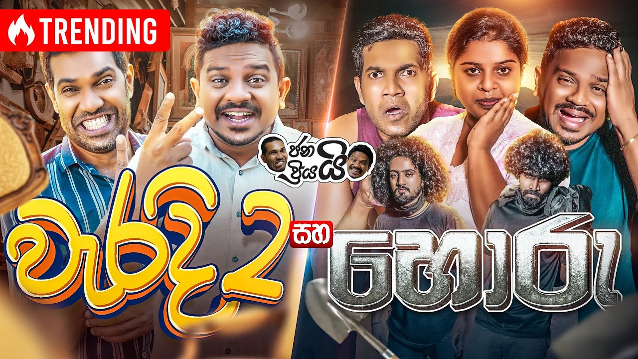 @janaipriyailive - Waradi 2 & Horu | ජනයි ප්‍රියයි - වැරදි 2 සහ හොරු...