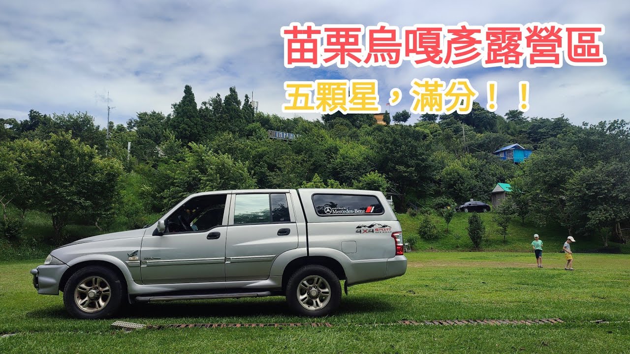 苗栗烏嘎彥露營區#camping