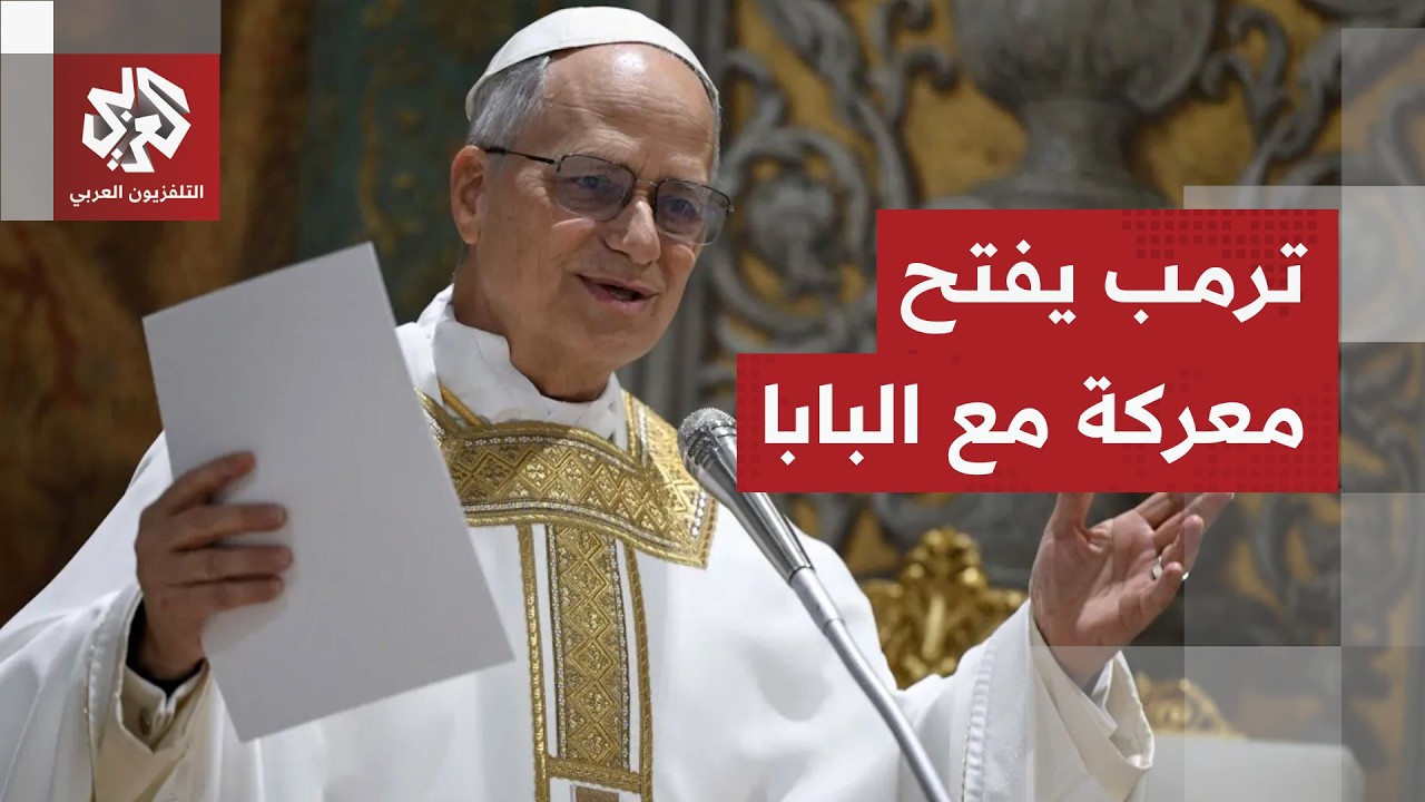 هاجمه أكثر من مرة وتهكم عليه.. موقف بابا الفاتيكان من الحرب على إيران يفجر غضب ترمب