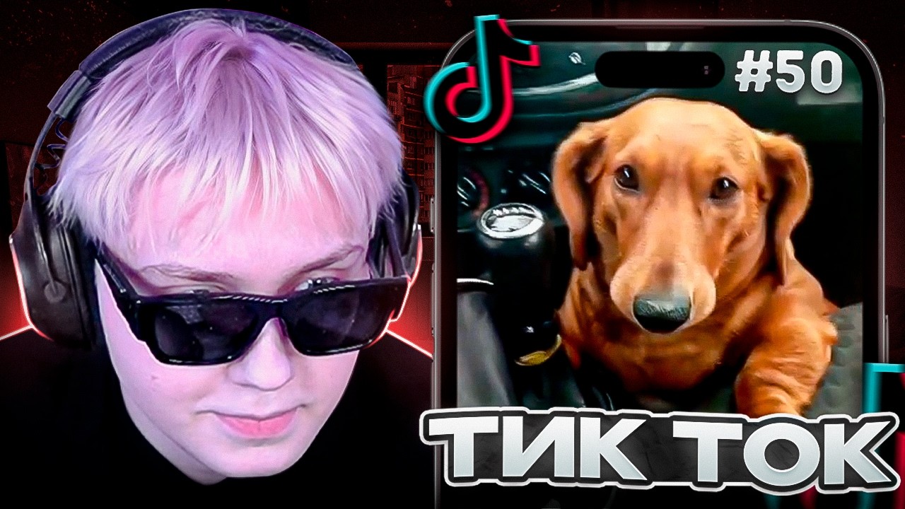 ДРЕЙК СМОТРИТ МЕМЫ из ТИК ТОКА #50 | Tik Tok