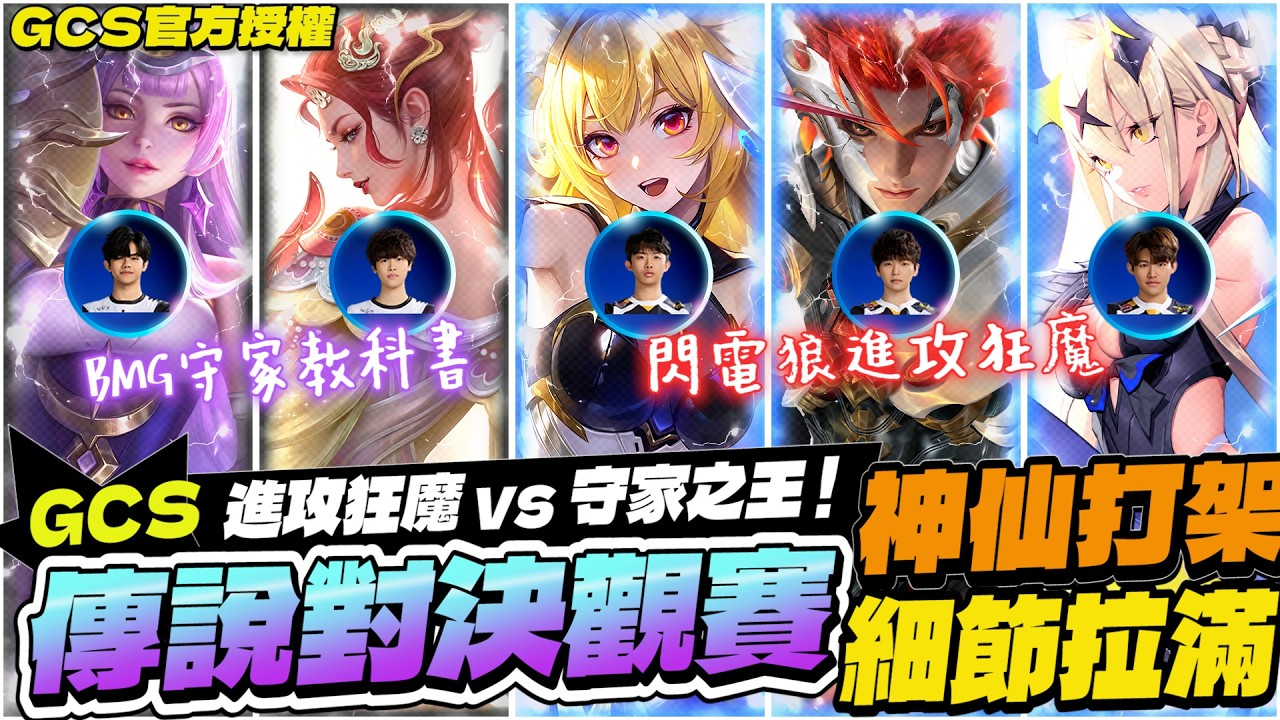 傳說對決觀賽｜進攻狂魔對上守家教科書！YANYAN表現太亮眼，奶綠、小詹野凱完美連動、政澤莉莉安%傷搶凱薩！【Gary 蓋瑞】GCS官方授權