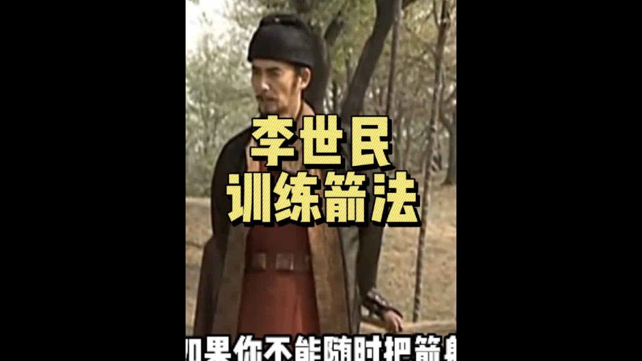 &ldquo;李世民签订了耻辱的渭水之盟后，他下定决心一定要一雪前耻，于是便亲自在皇宫中训练将士的骑射技术，为日后的征战做准备&rdquo;#贞观之治 #李世民
