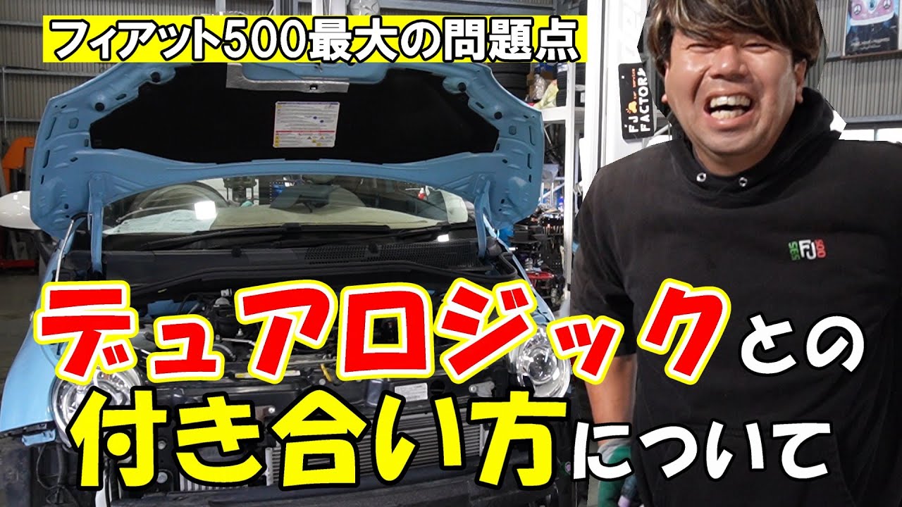 【フィアット500最大の問題】デュアロジックとの付き合い方について