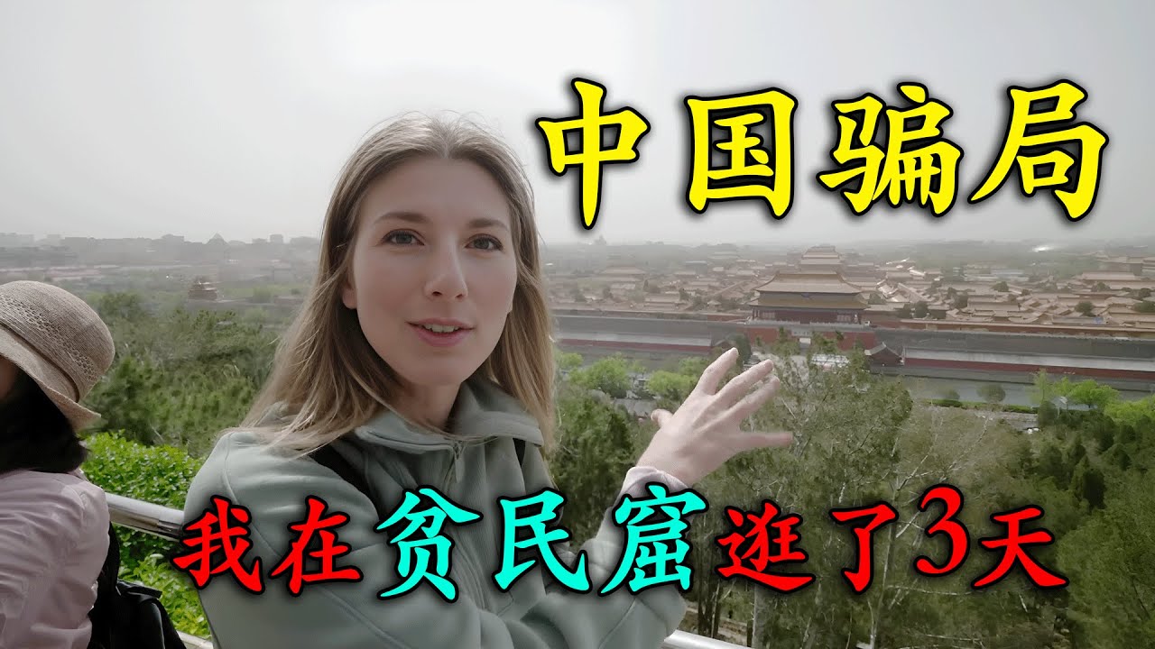 美國夫婦來到中國旅遊，在北京貧民窟了逛了3天，吃遍了北京特色美食，吃了火鍋登上了長城，發現自己被媒體騙了30年，真實的中國讓他們破防！